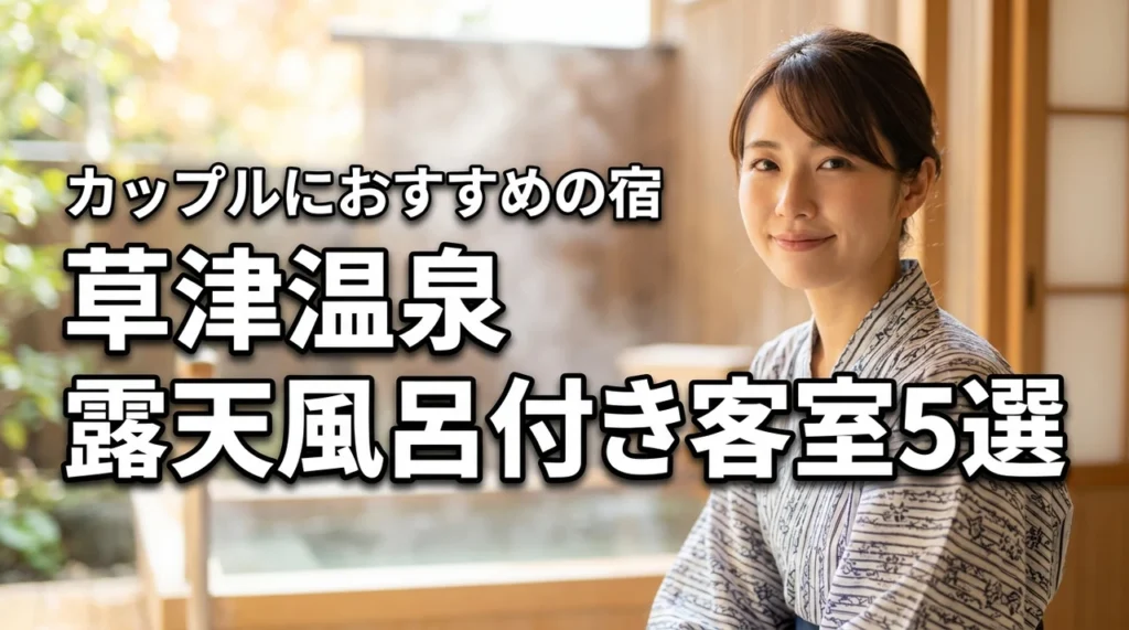 草津温泉でカップルが露天風呂付き客室に迷ったら？おすすめ5選をご紹介