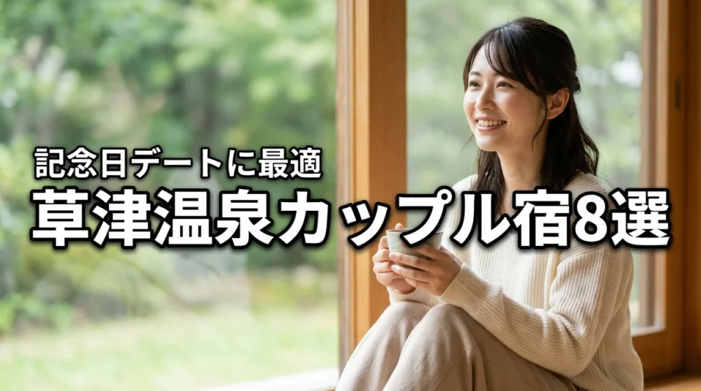 草津温泉でカップルに大人気の宿おすすめ8選｜記念日デートに最適な宿