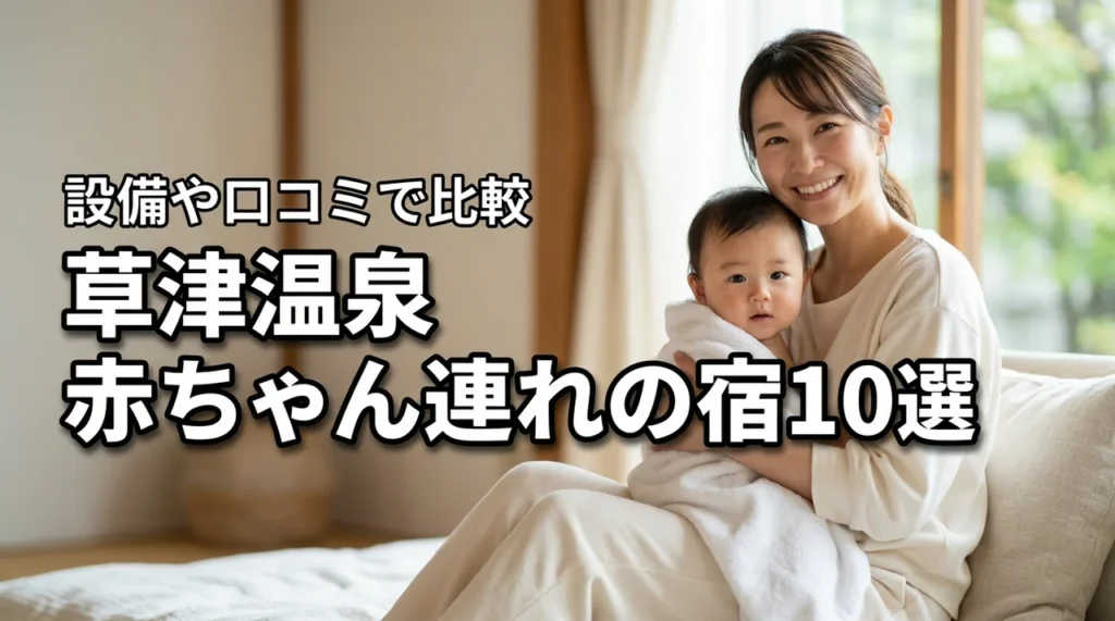 草津温泉で赤ちゃん連れにおすすめの宿10選！設備・口コミ・料金で比較