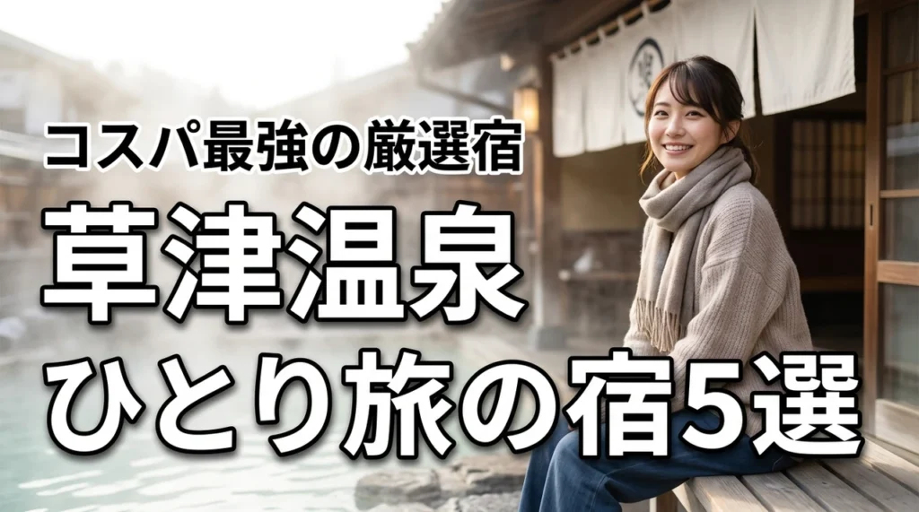 草津温泉ひとり旅でコスパ最強の温泉宿5選！厳選おすすめ宿をご紹介