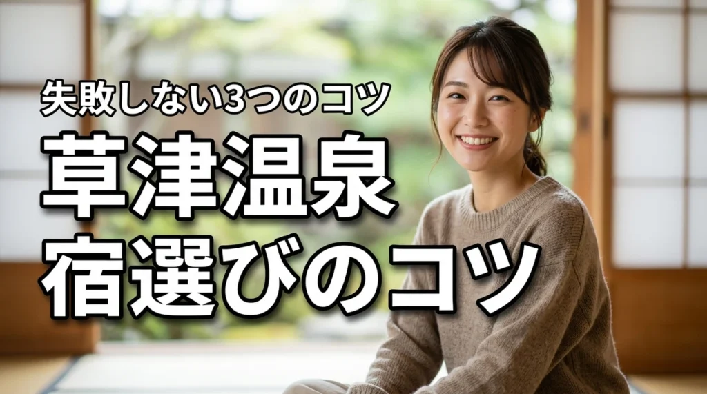 草津温泉の宿選び方、どれを選べばいい？絶対に失敗しないための3つのコツ