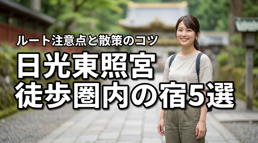 日光東照宮徒歩圏内の宿おすすめ5選！徒歩ルート注意点と早朝散策のコツ