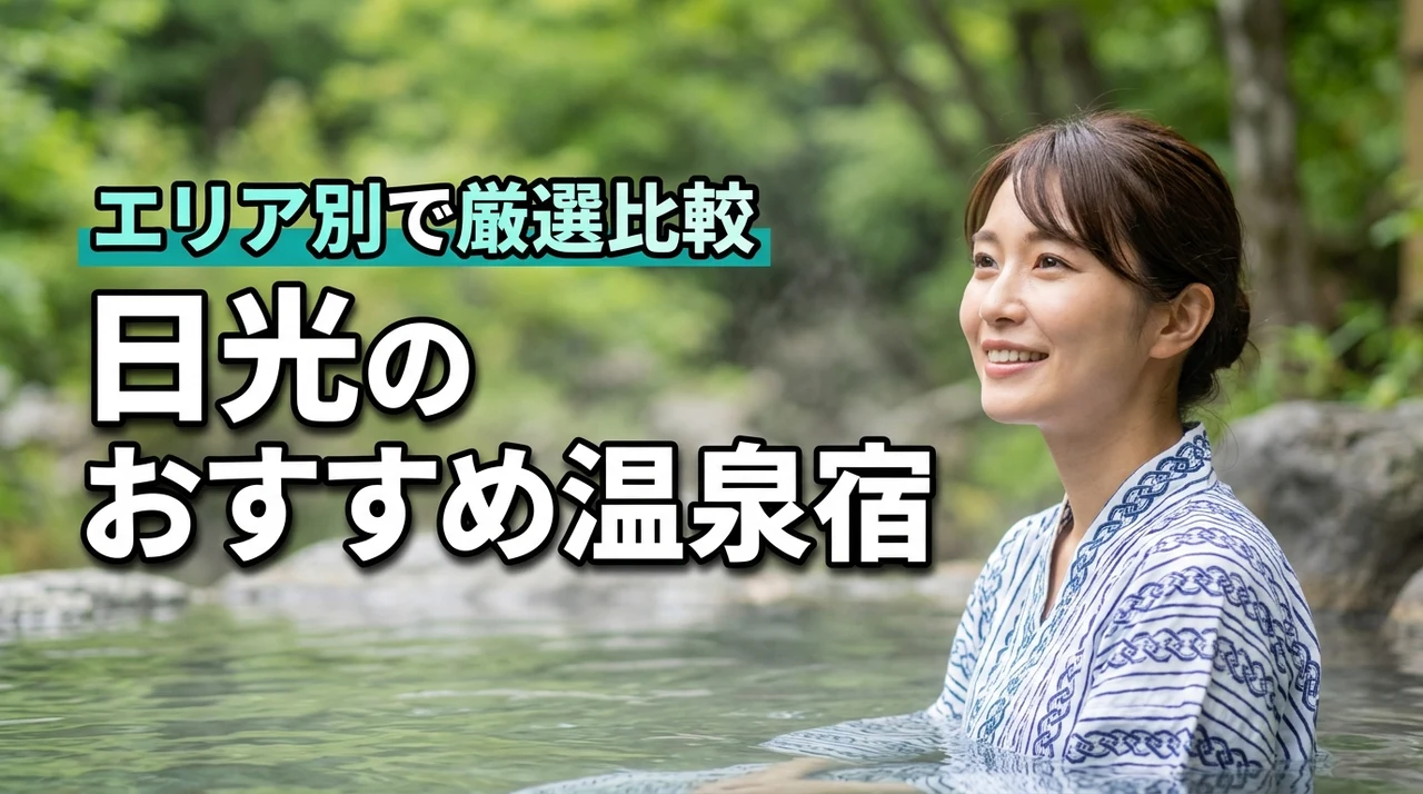 日光の温泉宿おすすめはエリア別で決まる！厳選比較と選び方のポイント