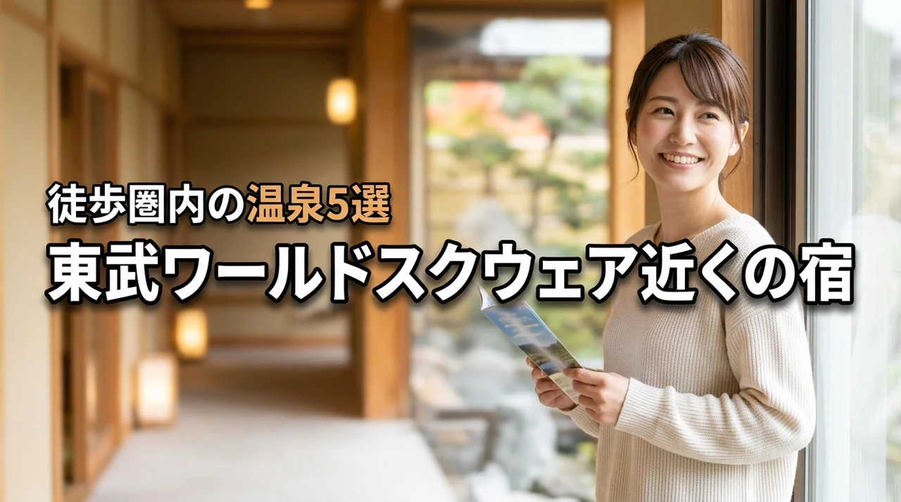 東武ワールドスクウェア近くのホテルおすすめ5選！駅徒歩圏内＆鬼怒川温泉で決まり
