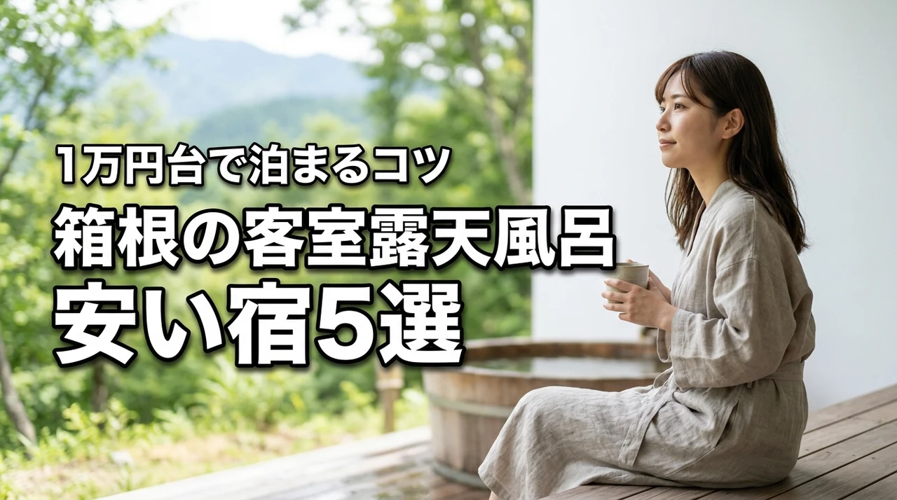 箱根客室露天風呂の安い宿おすすめ5選!1万円台で泊まる3つのコツ