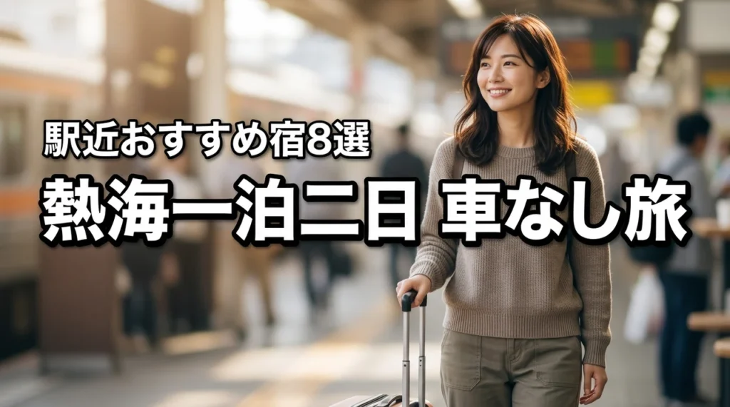 熱海一泊二日車なし旅の正解！駅近宿おすすめ8選で移動もラクチン！
