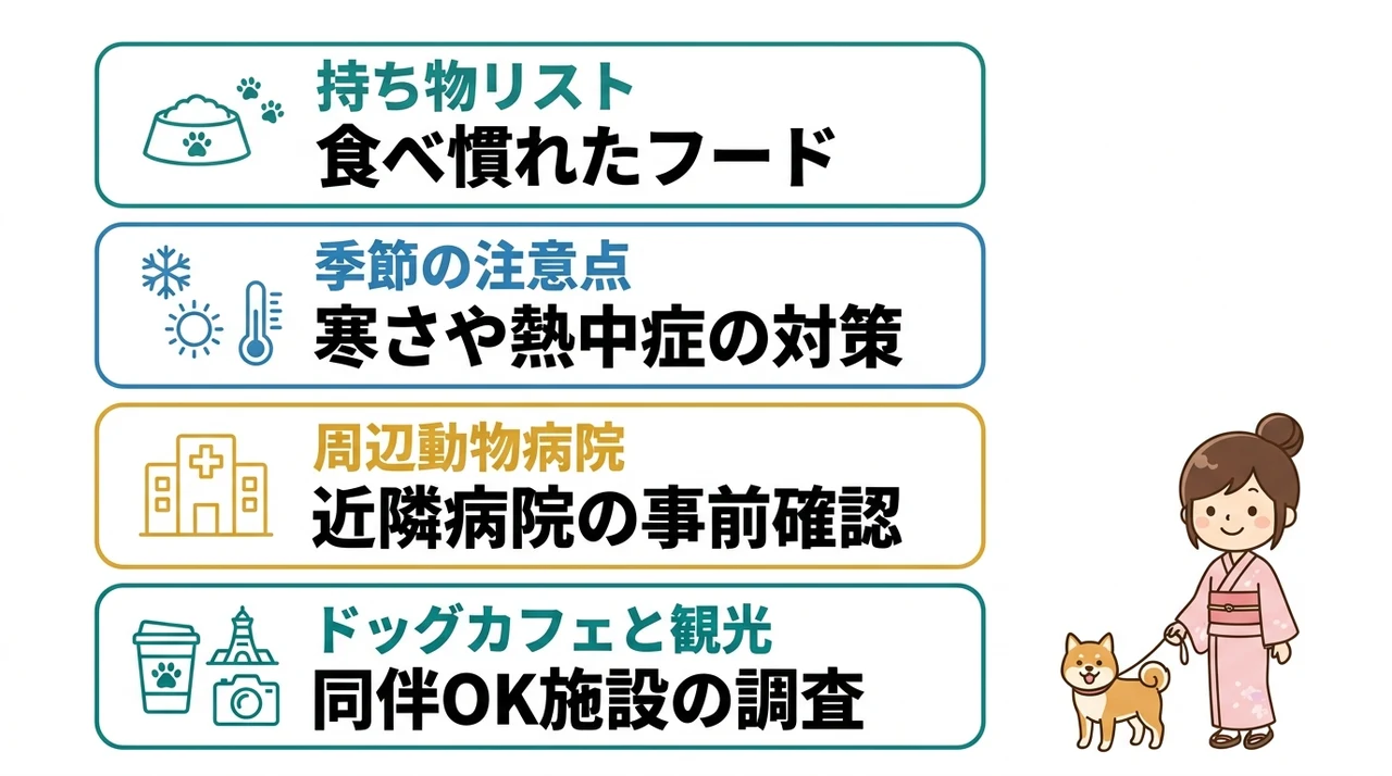 ドッグラン温泉旅の準備と周辺情報