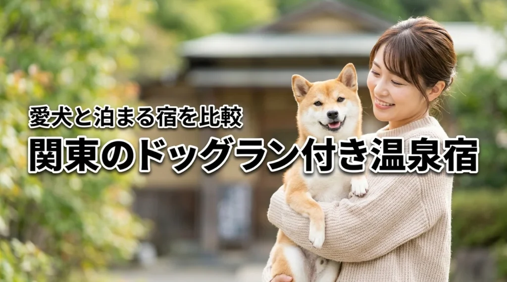 関東でドッグラン付き温泉宿に迷ったら？愛犬と行くべき宿を詳しく比較