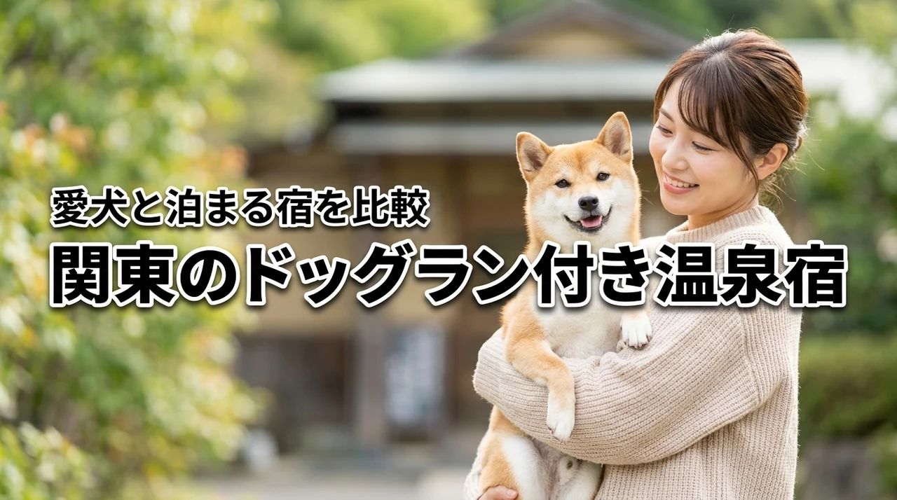 関東でドッグラン付き温泉宿に迷ったら?愛犬と行くべき宿を詳しく比較
