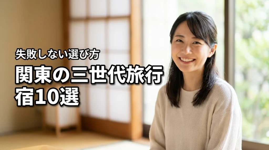 関東の三世代旅行におすすめの宿10選！失敗しない選び方とポイント