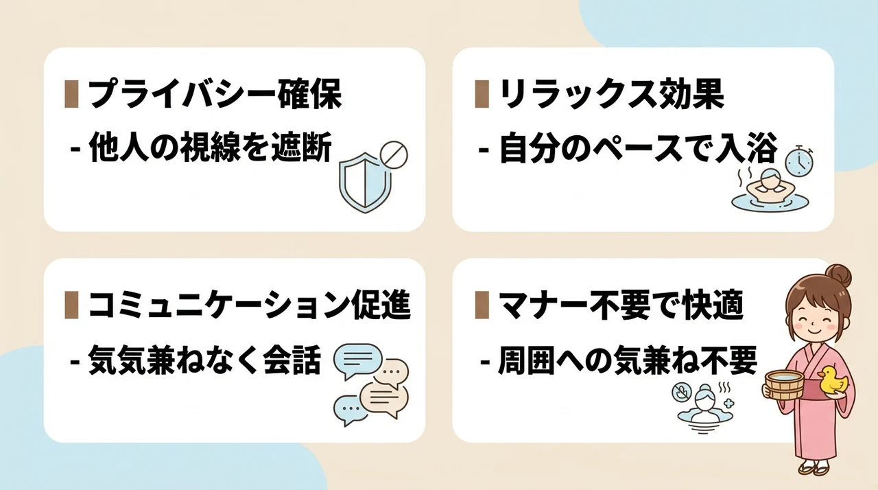 貸切風呂のメリット