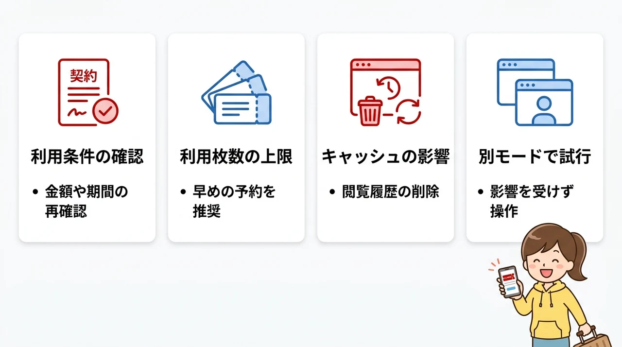 クーポンが使えない原因と解決法