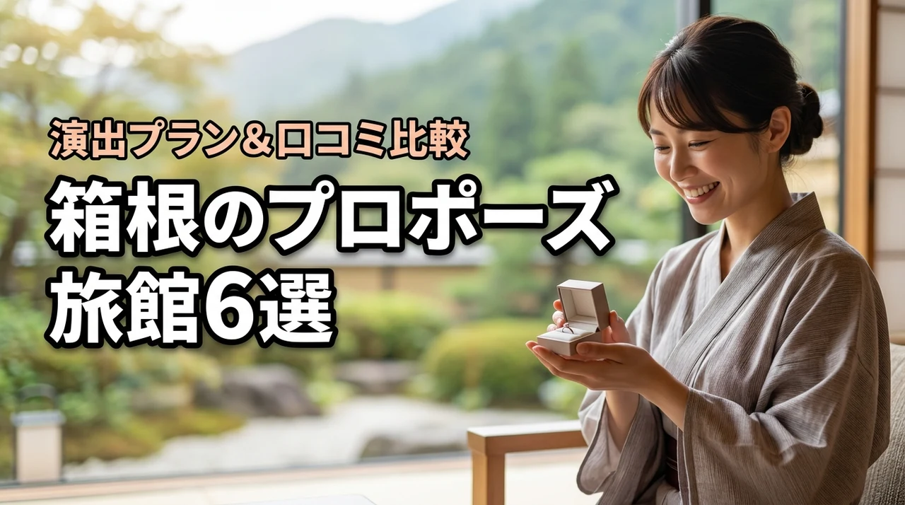 箱根のプロポーズ旅館おすすめ6選！演出プラン・口コミで厳選比較！