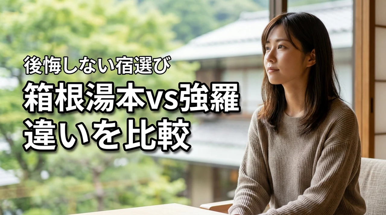 箱根湯本と強羅で迷ってる人必見!違いを比較して後悔しない宿選びのポイント
