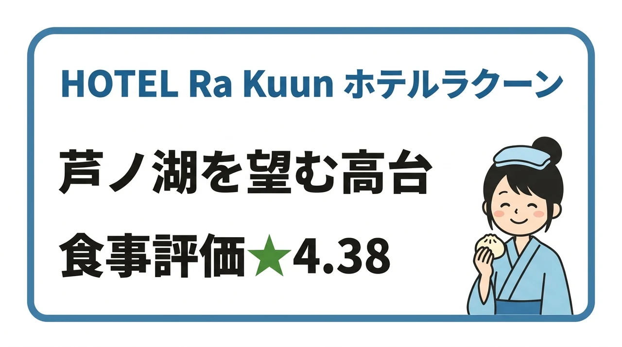 桃源台エリアのおすすめ宿