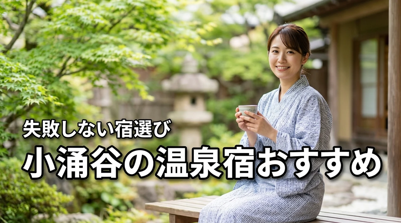 小涌谷の温泉宿おすすめってどれ?自分に合った宿の見つけ方
