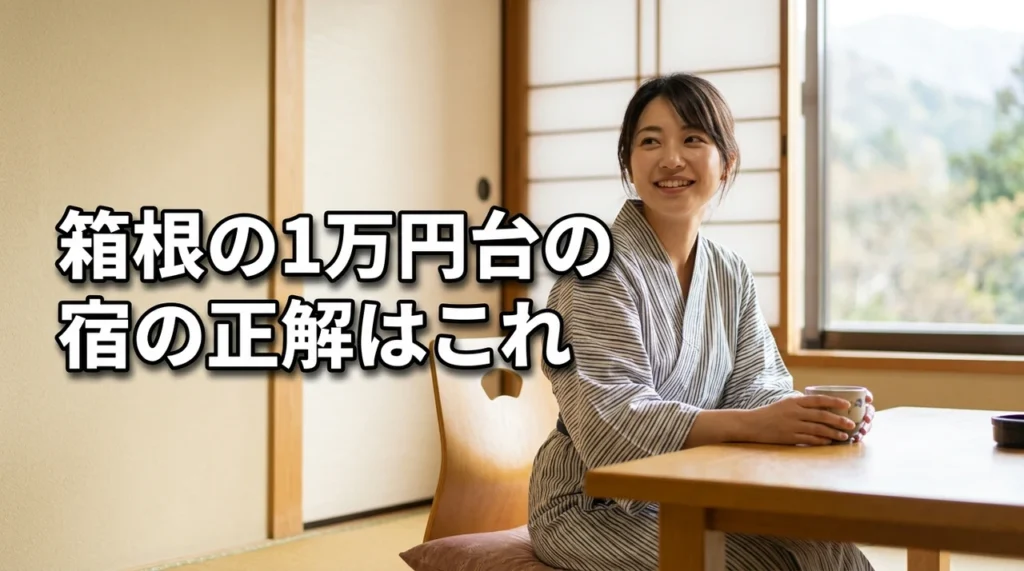 箱根の1万円台の宿の正解はこれ!エリア別おすすめ14選を厳選一挙公開