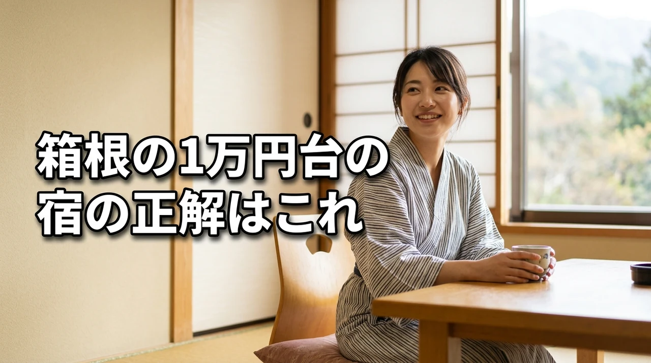 箱根の1万円台の宿の正解はこれ！エリア別おすすめ14選を厳選一挙公開