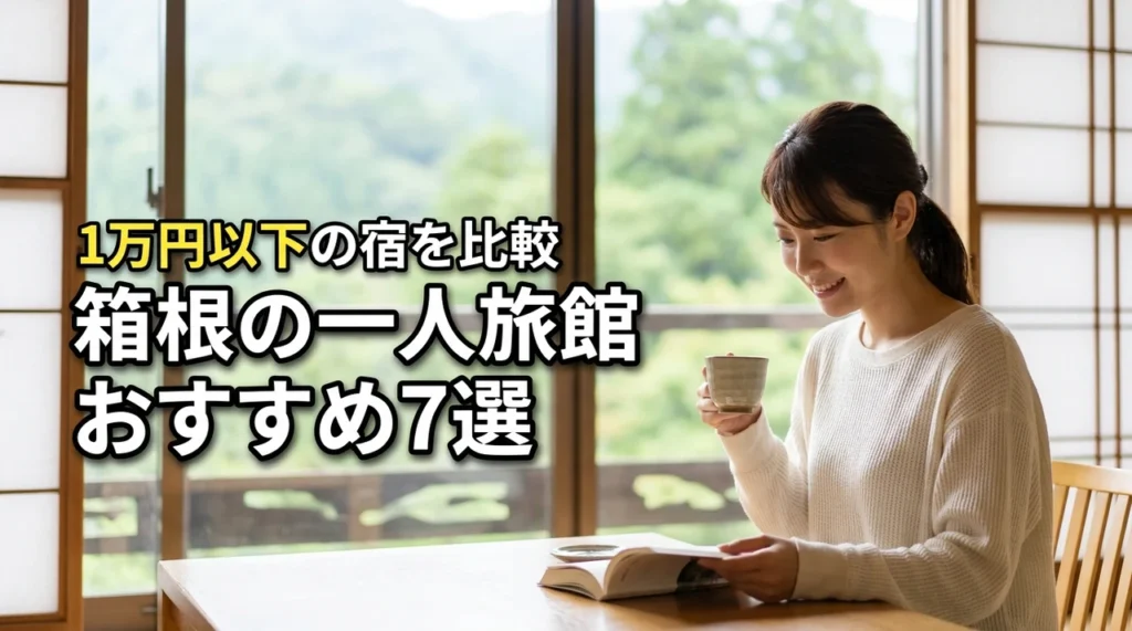 箱根一人旅館おすすめ7選!1万円以下で泊まれる安い宿を徹底比較!