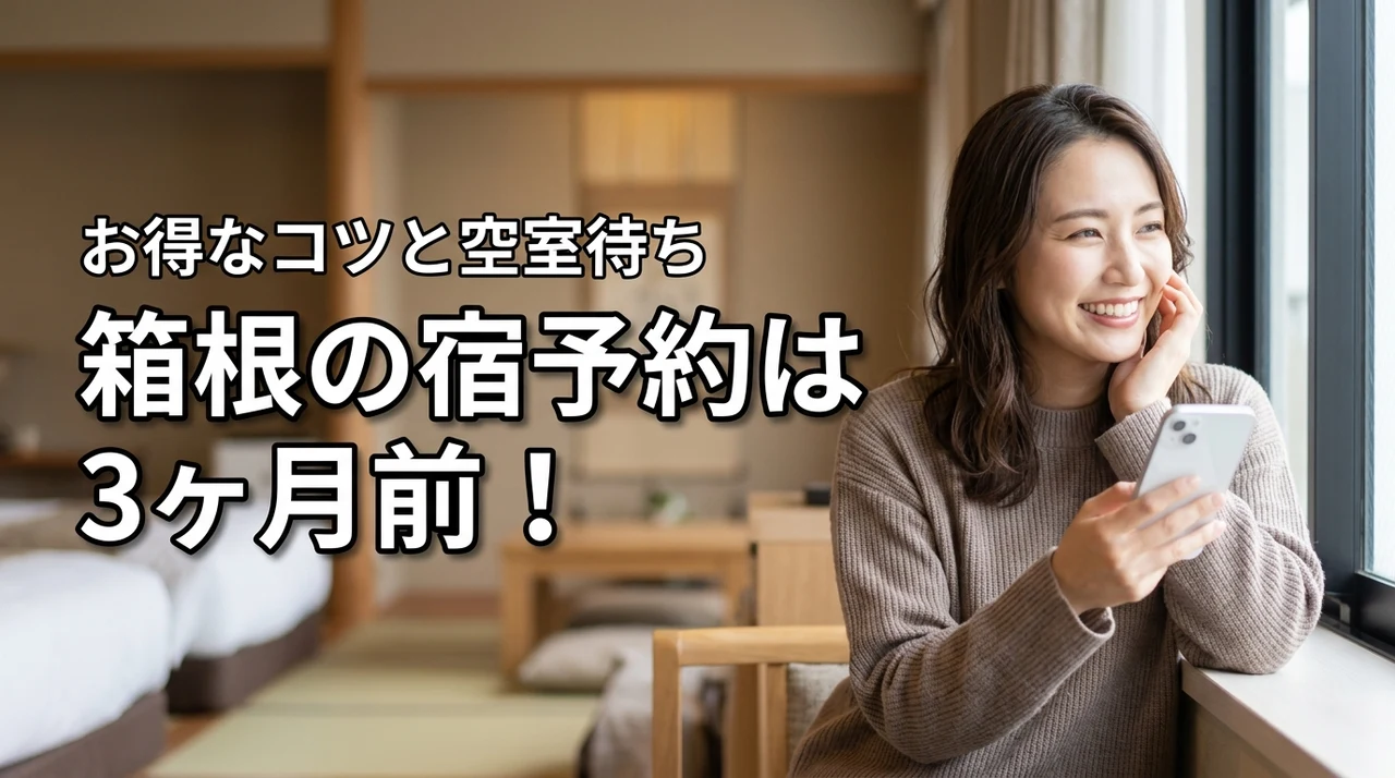 箱根の宿予約はいつから?正解は3ヶ月前!お得に泊まるコツとキャンセル待ち術