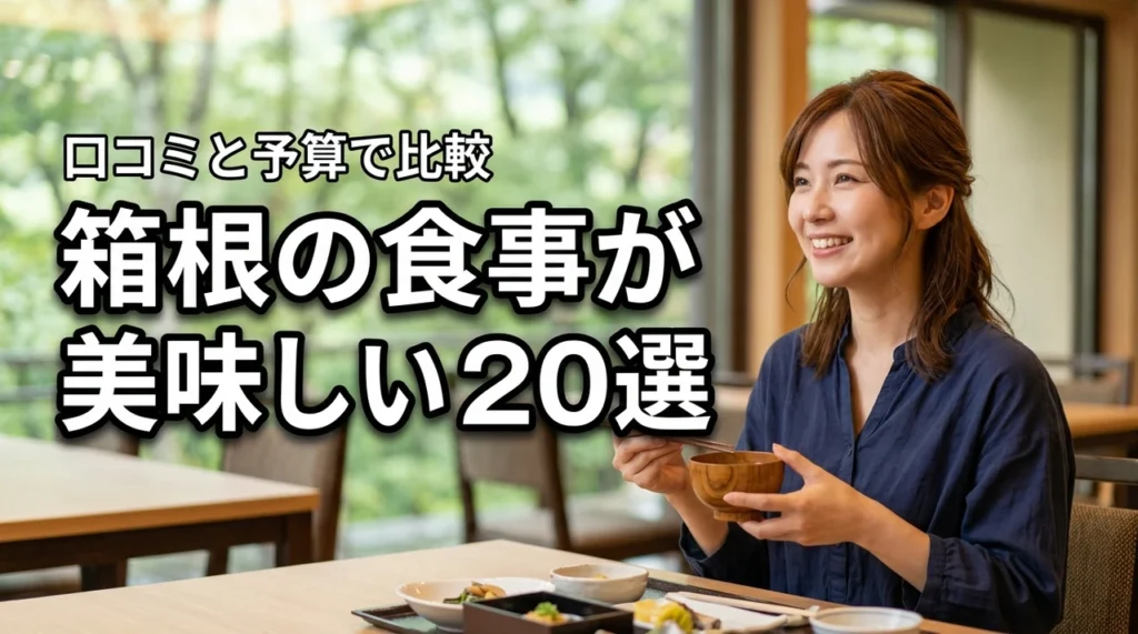 箱根で食事が美味しい宿おすすめ20選！口コミと予算でランキング比較