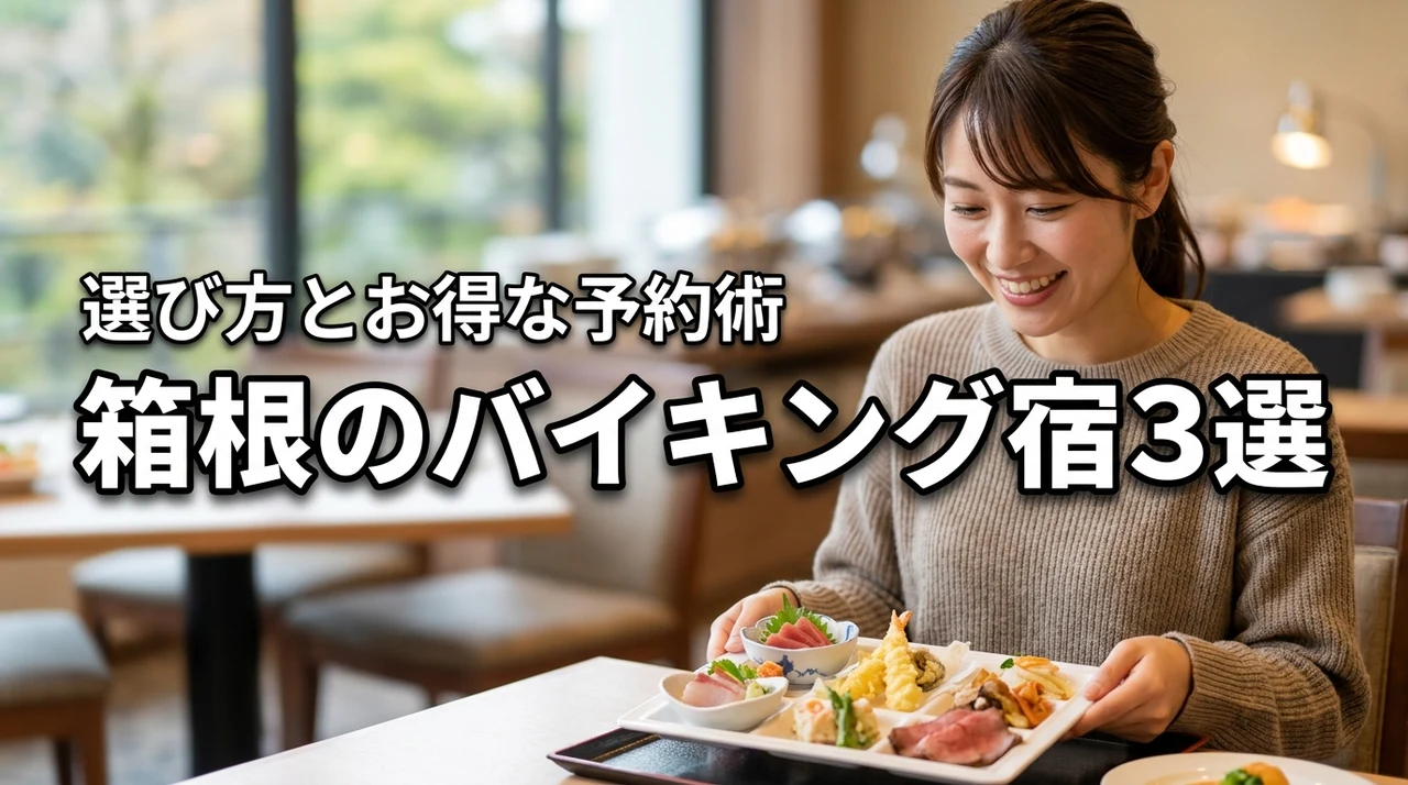 箱根のバイキング宿おすすめ3選!選び方のコツとお得な予約方法を紹介