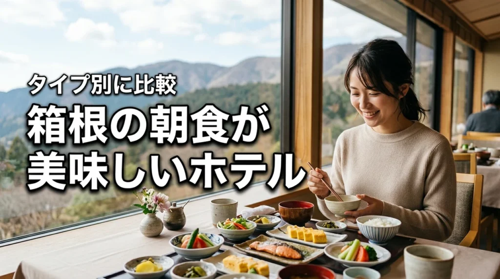 箱根の朝食で迷ったら？美味しいホテルをタイプ別に比較！おすすめポイントも紹介