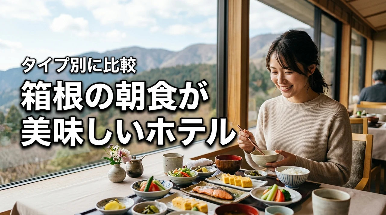 箱根の朝食で迷ったら?美味しいホテルをタイプ別に比較!おすすめポイントも紹介