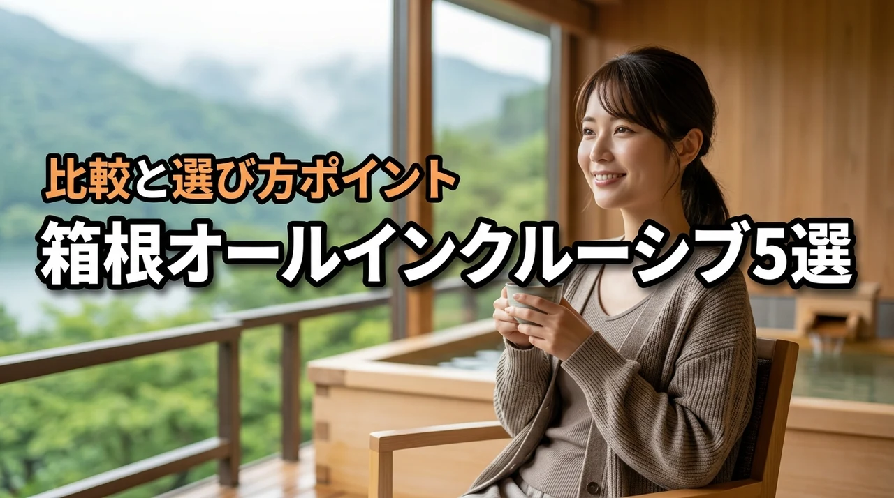 箱根オールインクルーシブ宿おすすめ5選！徹底比較と選び方ポイント