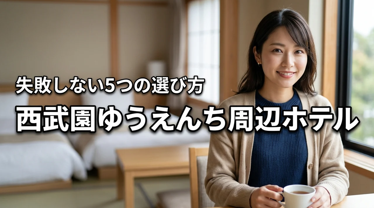 西武園ゆうえんち周辺ホテル失敗しないために知っておくべき5つの選び方