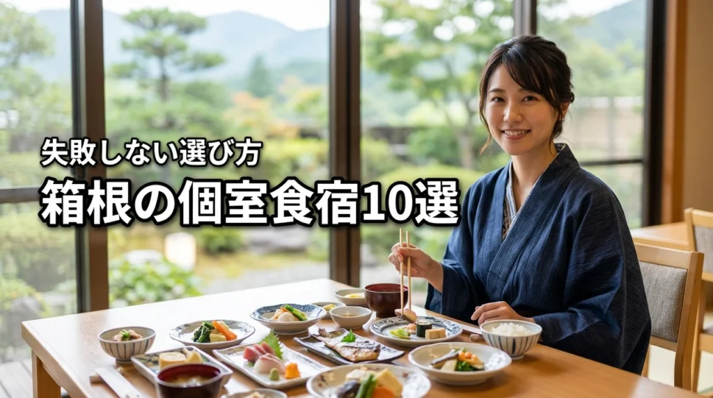 箱根の個室食宿、どれを選ぶ？失敗しないおすすめ選び方と人気宿10選