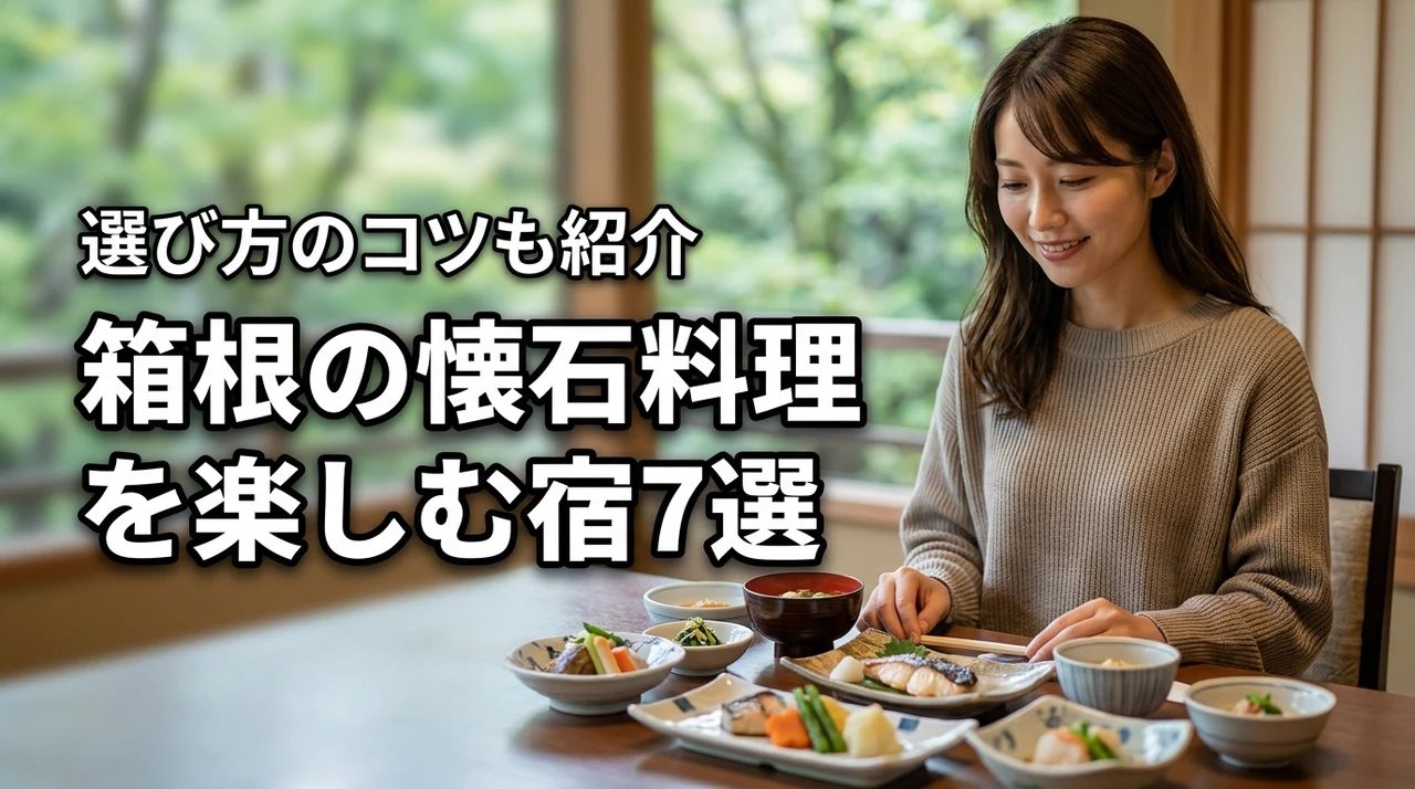 箱根で懐石料理を楽しむ宿選びで迷ったら？おすすめ7選と選び方のコツ