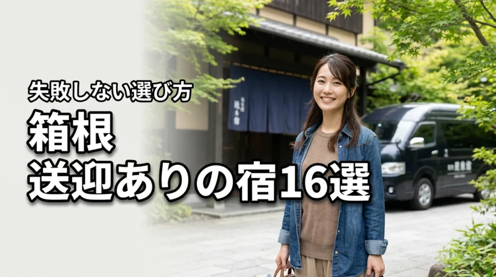 車なしでも安心！箱根で送迎ありの宿おすすめ１６選と失敗しない選び方