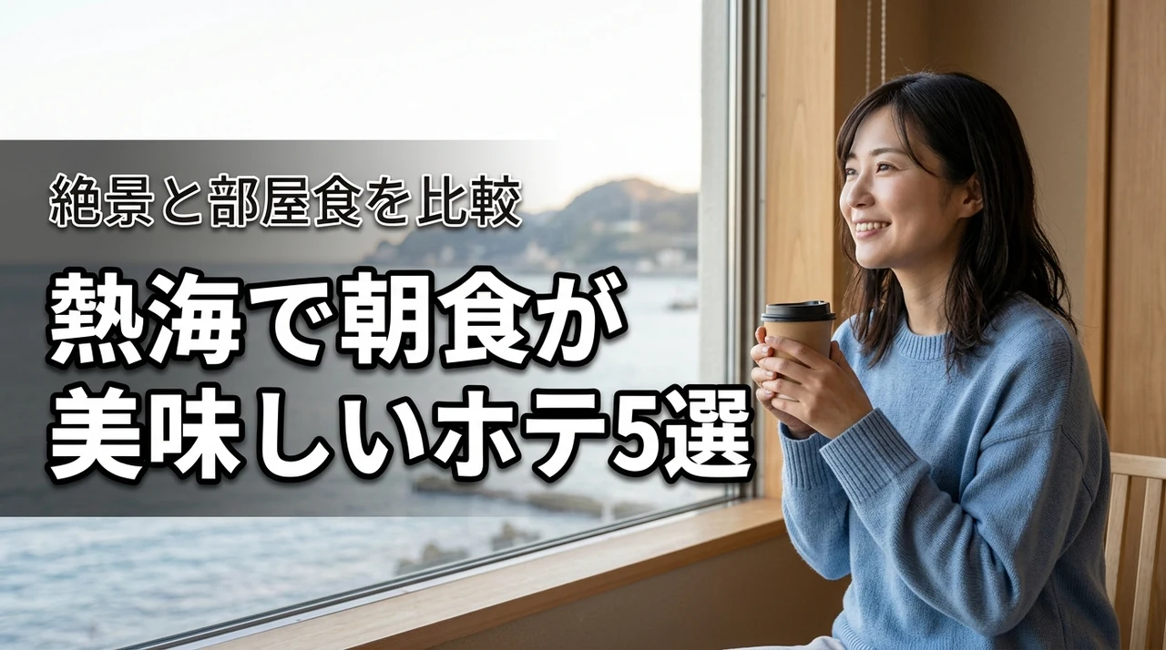 熱海で朝食が美味しいホテルおすすめ5選!絶景と部屋食を比較して紹介
