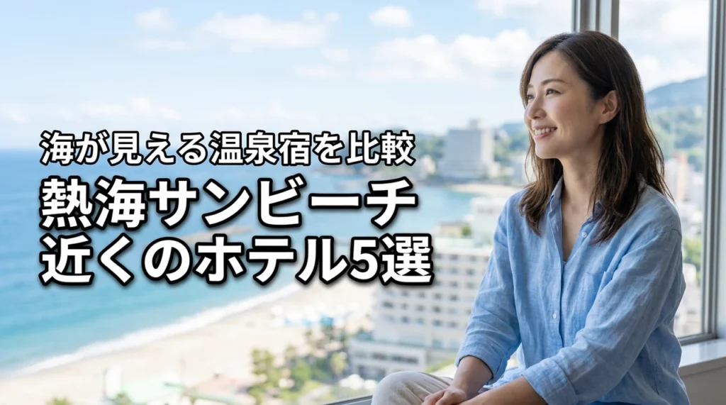 熱海サンビーチ近くのホテル５選！オーシャンビュー＆温泉付きを比較