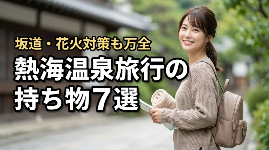 熱海温泉旅行の持ち物7選！ 坂道・花火対策で失敗しない