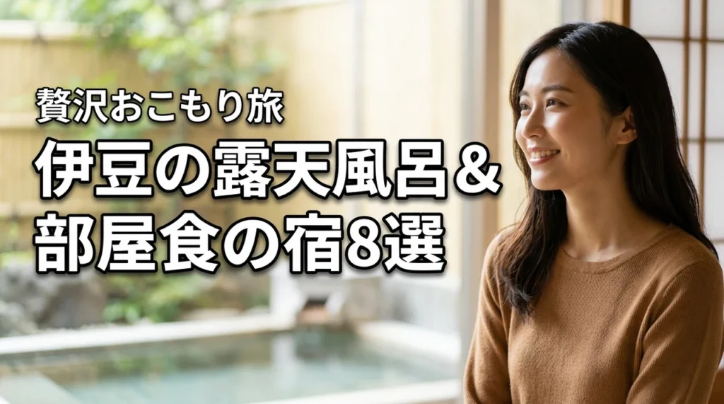 伊豆の露天風呂付き客室で部屋食が叶うおすすめ宿8選!贅沢おこもり旅