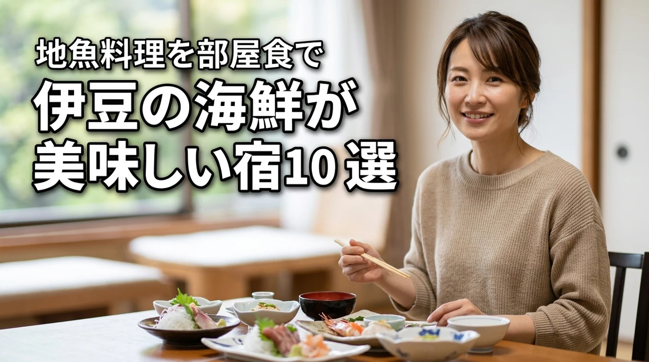 伊豆で海鮮が美味しい宿ってどこ？地魚料理と部屋食が楽しめる宿10選