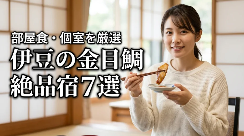 伊豆で絶品金目鯛を味わうならどの宿?部屋食・個室重視のおすすめ7選