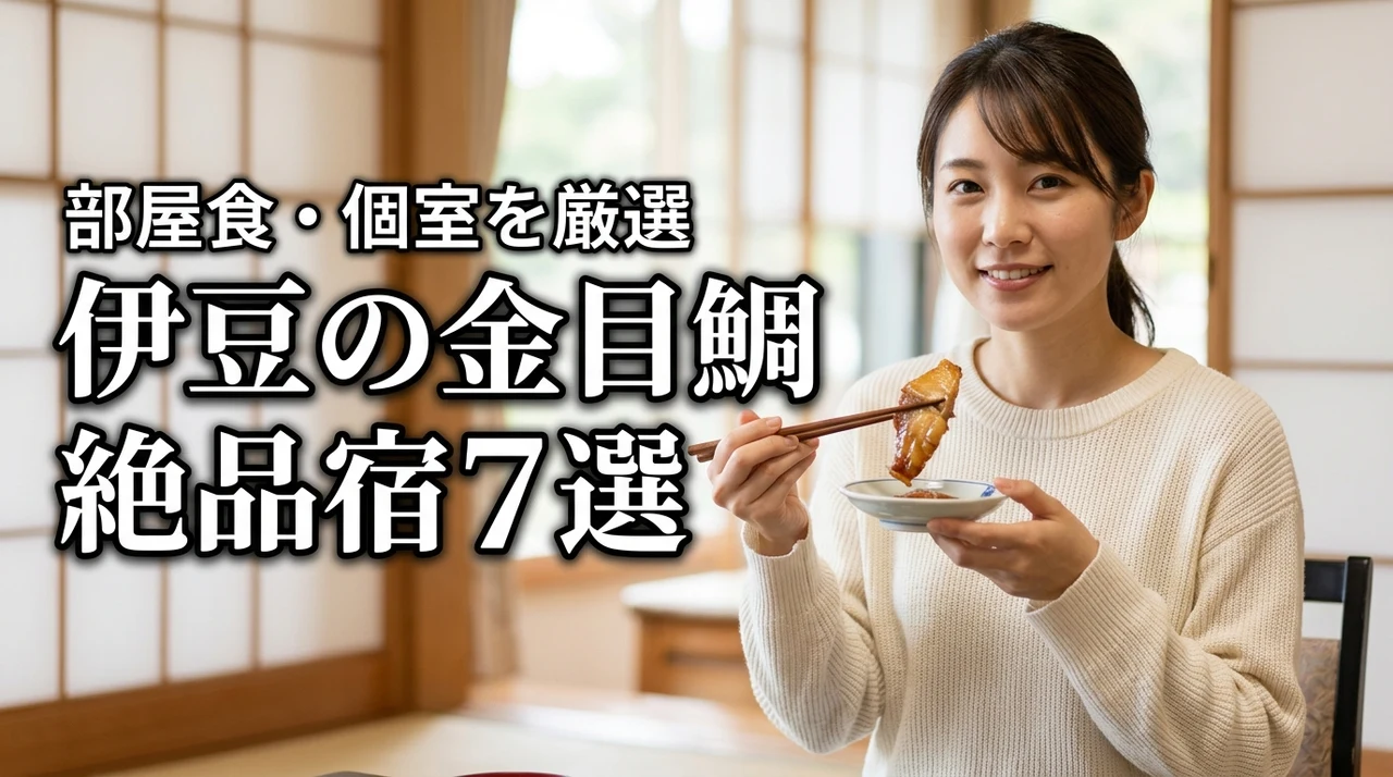 伊豆で絶品金目鯛を味わうならどの宿？部屋食・個室重視のおすすめ7選
