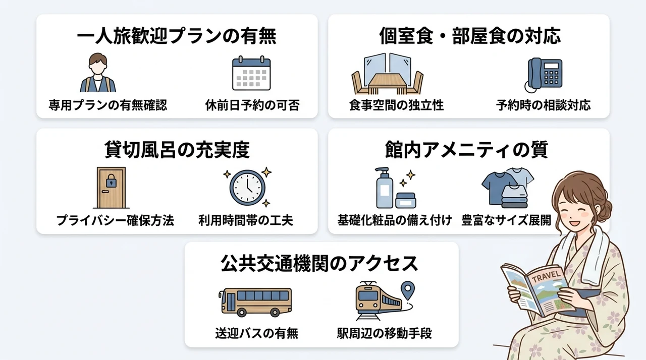 女性一人旅が安心できる温泉宿の選び方
