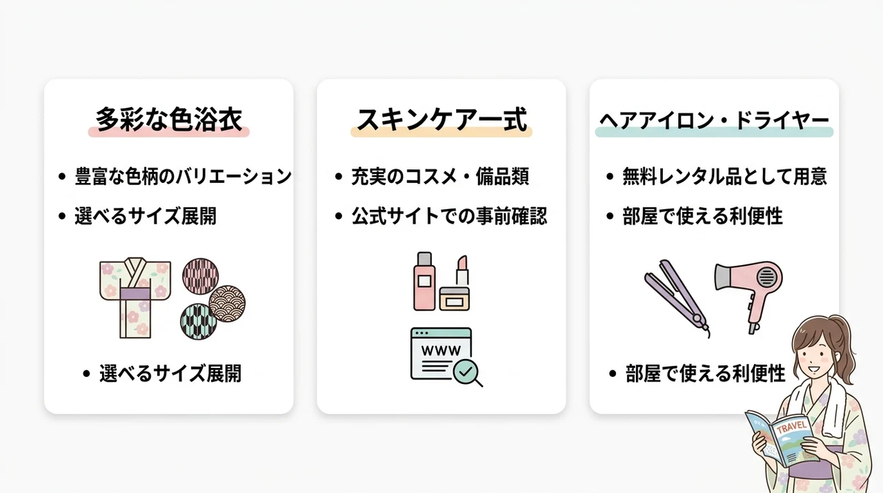 荷物を減らせる充実の館内レンタル品