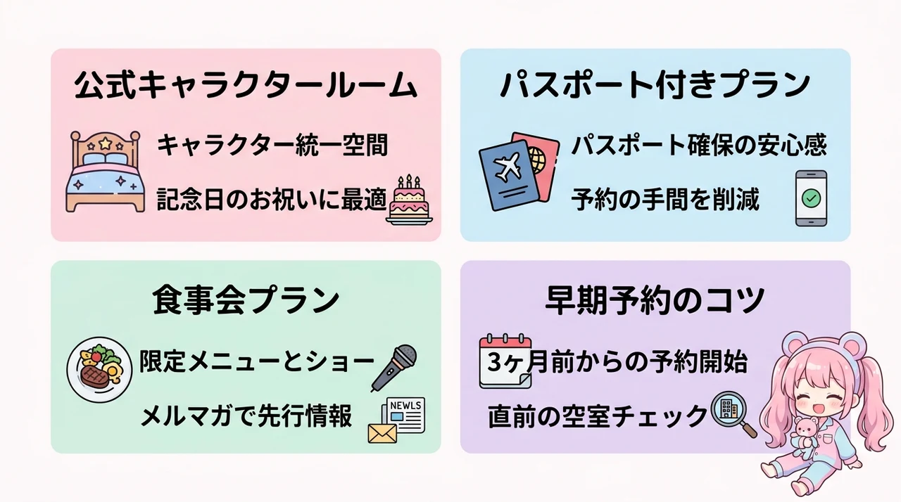 ピューロランド連動の特別な宿泊プラン