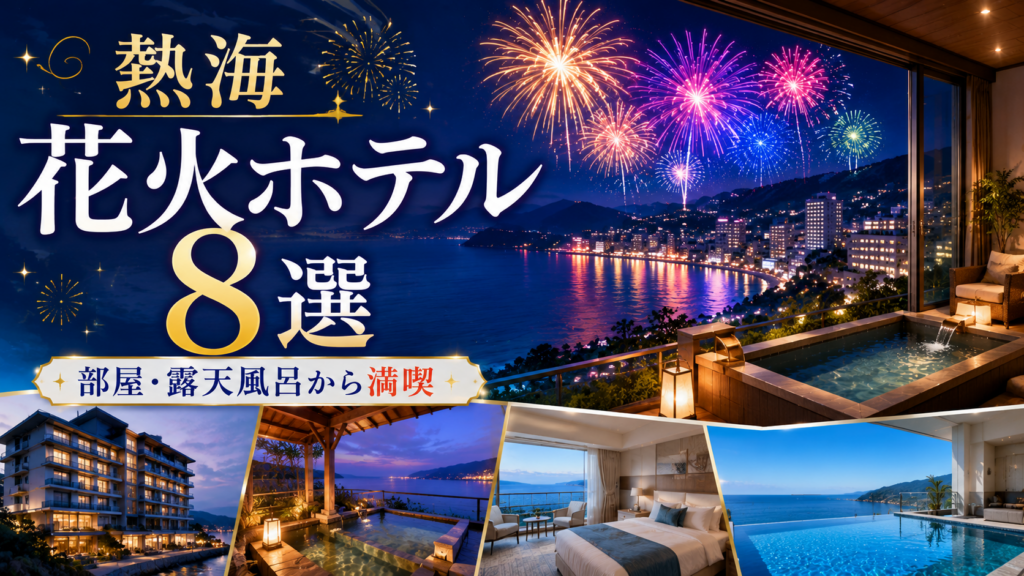 熱海の花火が見えるホテル8選を紹介するアイキャッチ画像。客室や露天風呂から熱海海上花火大会を楽しめる宿を比較
