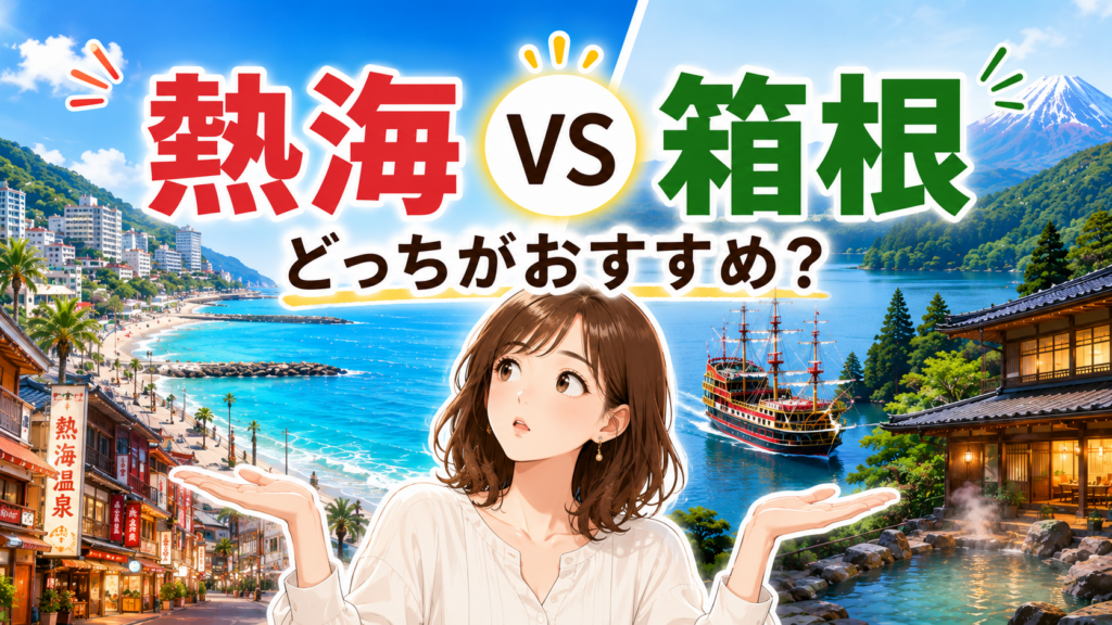 熱海と箱根はどっちがおすすめかを比較する旅行記事のアイキャッチ