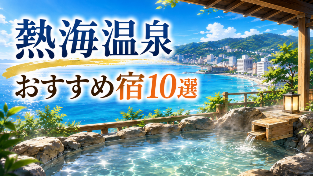 熱海温泉のおすすめ宿10選を紹介するアイキャッチ画像。海を望む露天風呂と熱海の街並み