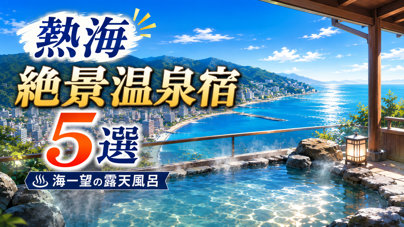 熱海の海を一望できる絶景露天風呂の温泉宿5選