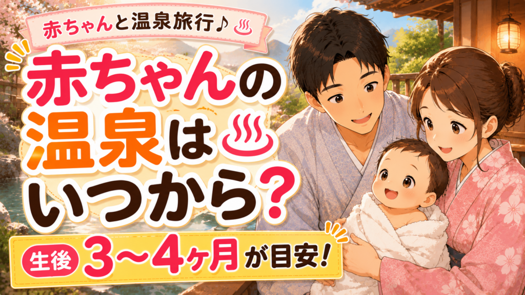 赤ちゃんの温泉はいつから入れるか、生後3〜4ヶ月が目安と伝える温泉旅行のアイキャッチ画像