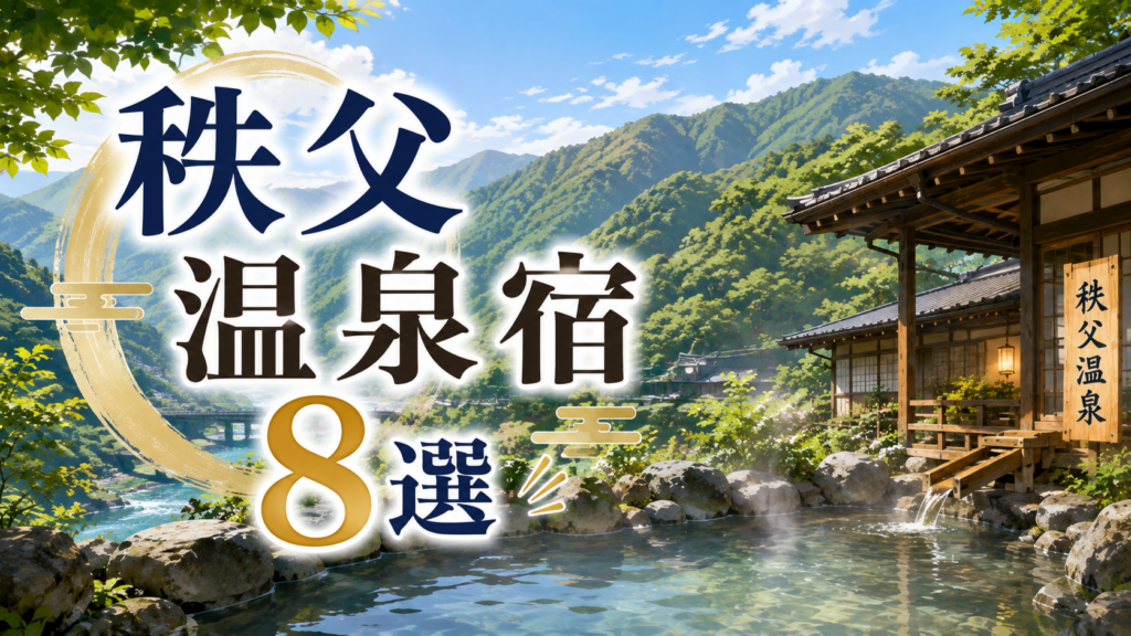 秩父の山並みと露天風呂を描いた温泉宿おすすめ8選のアイキャッチ