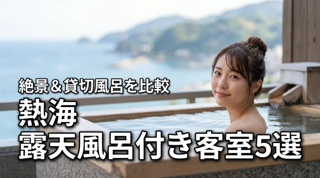 熱海の露天風呂付き客室おすすめの5選!絶景&貸切風呂を徹底比較!